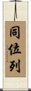 同位列 Scroll