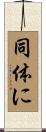 同体に Scroll