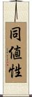 同値性 Scroll