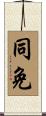 同免 Scroll
