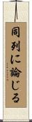 同列に論じる Scroll