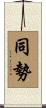 同勢 Scroll