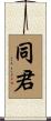 同君 Scroll