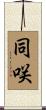 同咲 Scroll