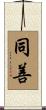 同善 Scroll