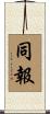 同報 Scroll