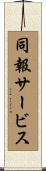 同報サービス Scroll