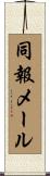 同報メール Scroll