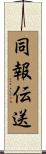 同報伝送 Scroll