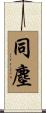 同塵 Scroll