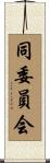同委員会 Scroll