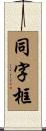 同字框 Scroll