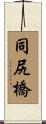 同尻橋 Scroll