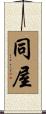 同屋 Scroll
