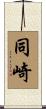 同崎 Scroll