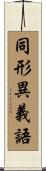 同形異義語 Scroll
