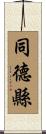 同德縣 Scroll