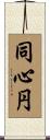 同心円 Scroll