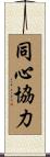 同心協力 Scroll