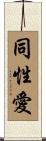 Homosexual / Gay Scroll