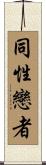 同性戀者 Scroll
