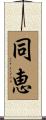 同恵 Scroll