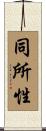同所性 Scroll