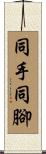 同手同腳 Scroll