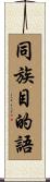 同族目的語 Scroll
