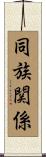 同族関係 Scroll