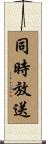 同時放送 Scroll