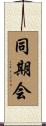 同期会 Scroll