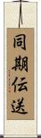 同期伝送 Scroll