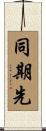 同期先 Scroll