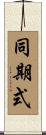 同期式 Scroll