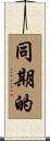 同期的 Scroll
