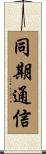同期通信 Scroll