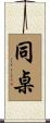同桌 Scroll
