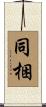 同梱 Scroll