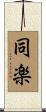 同楽 Scroll