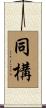 同構 Scroll
