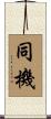 同機 Scroll