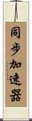 同步加速器 Scroll