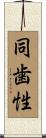 同歯性 Scroll