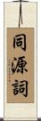 同源詞 Scroll