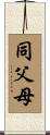 同父母 Scroll