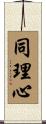 同理心 Scroll
