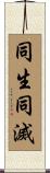 同生同滅 Scroll