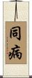 同病 Scroll