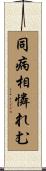 同病相憐れむ Scroll